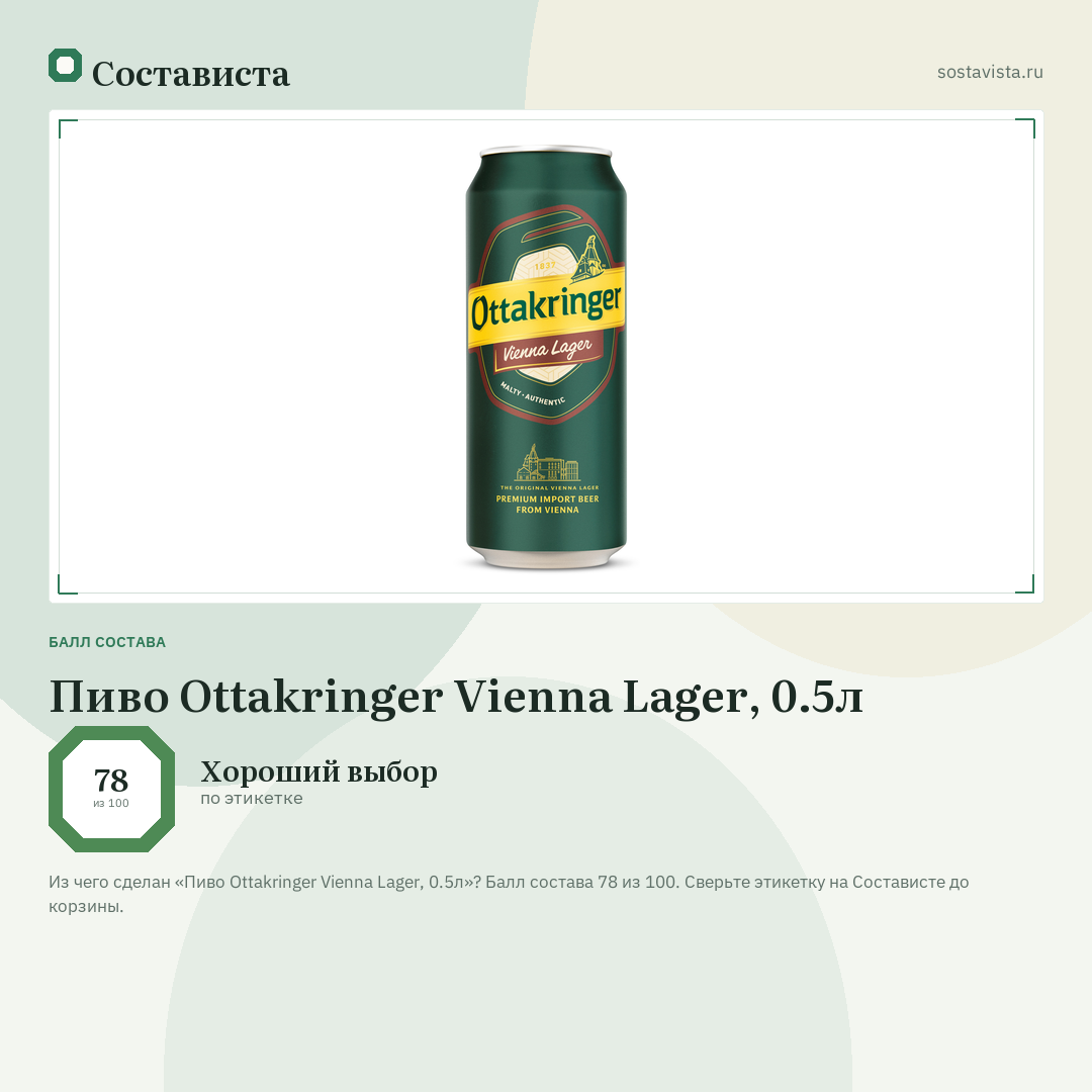 Пиво Ottakringer Vienna Lager, 0.5л: балл состава 78 из 100 — Состависта