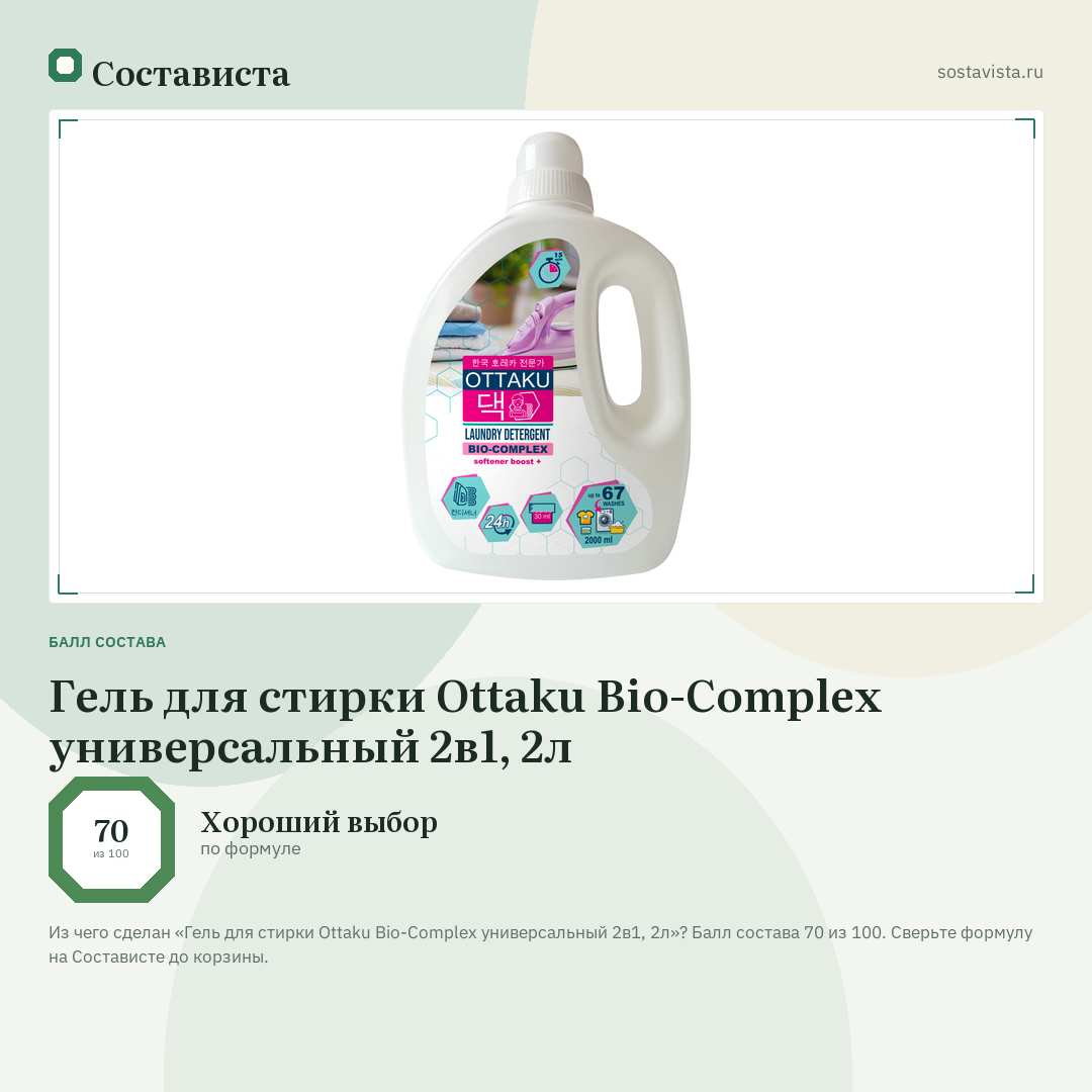 Гель для стирки Ottaku Bio-Complex универсальный 2в1, 2л: балл состава 70 из 100 — Состависта