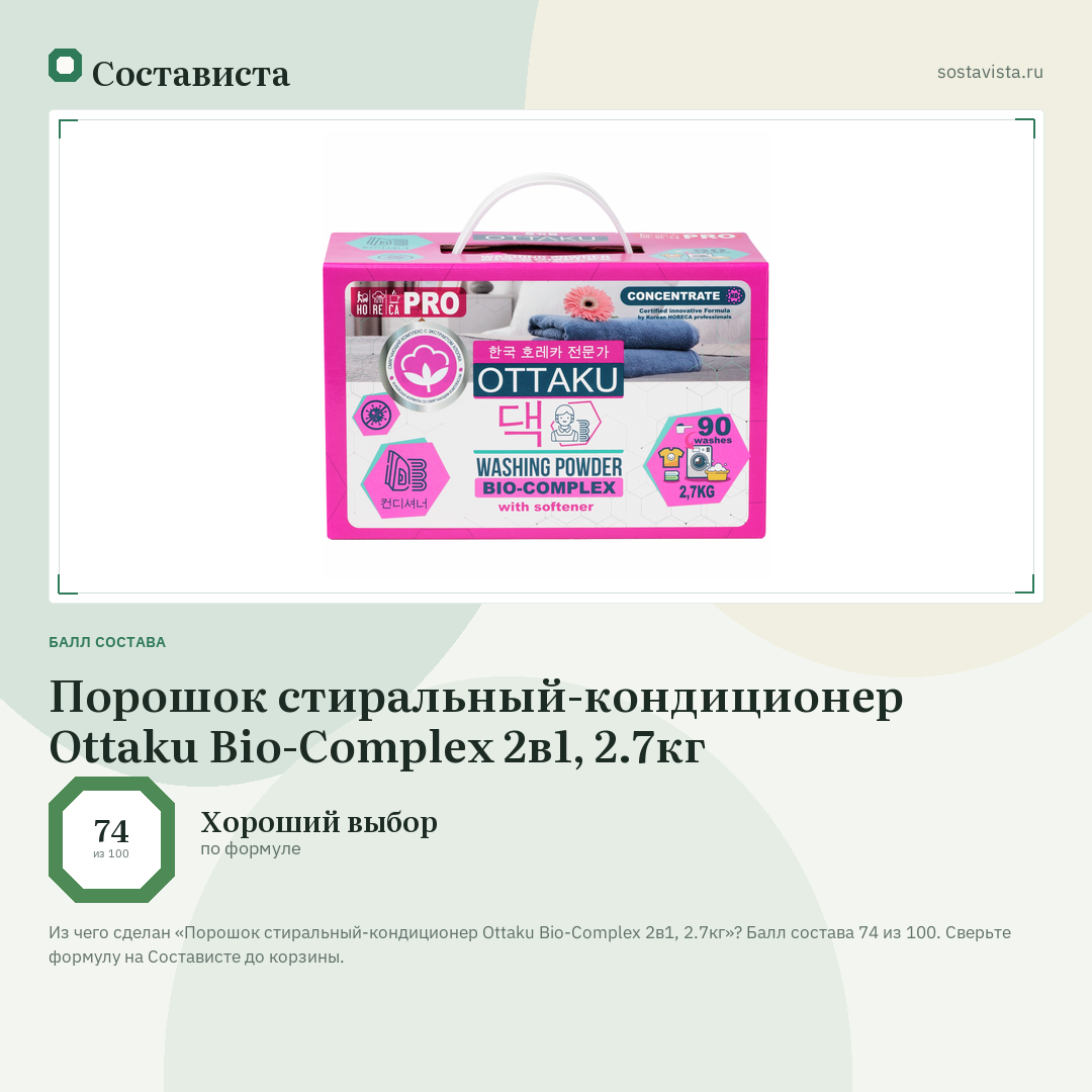 Порошок стиральный-кондиционер Ottaku Bio-Complex 2в1, 2.7кг: балл состава 74 из 100 — Состависта