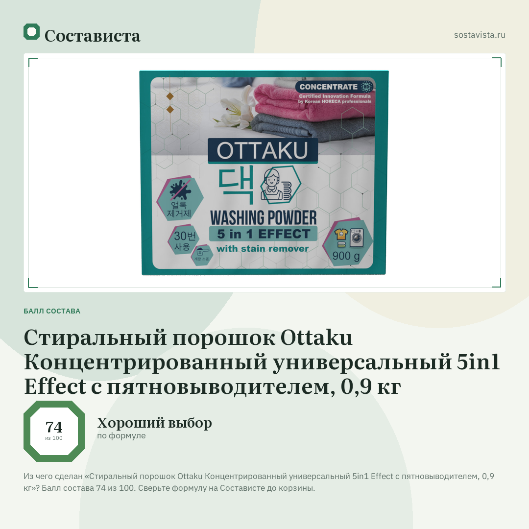 Стиральный порошок Ottaku Концентрированный универсальный 5in1 Effect с пятновыводителем, 0,9 кг: балл состава 74 из 100 — Состависта