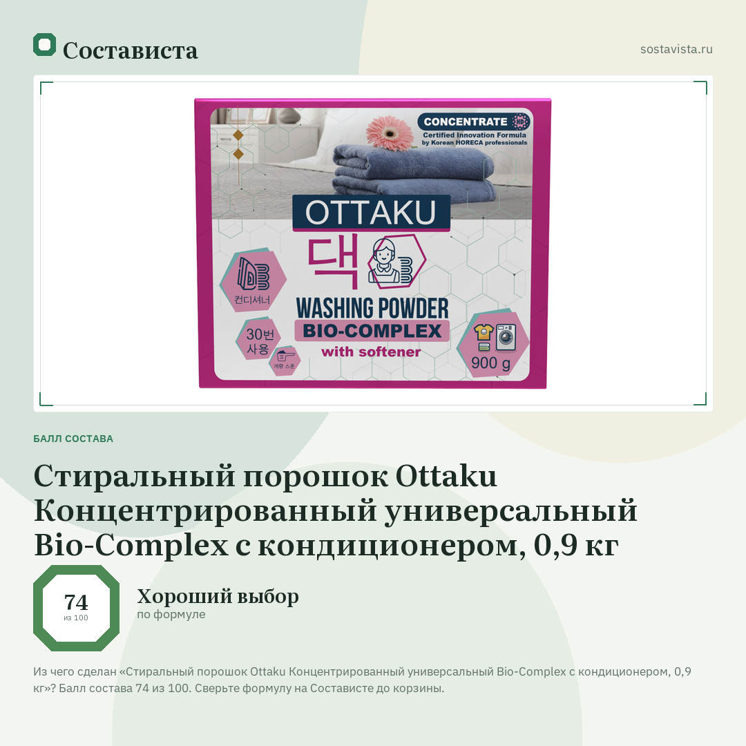 Стиральный порошок Ottaku Концентрированный универсальный Bio-Complex с кондиционером, 0,9 кг: балл состава 74 из 100 — Состависта