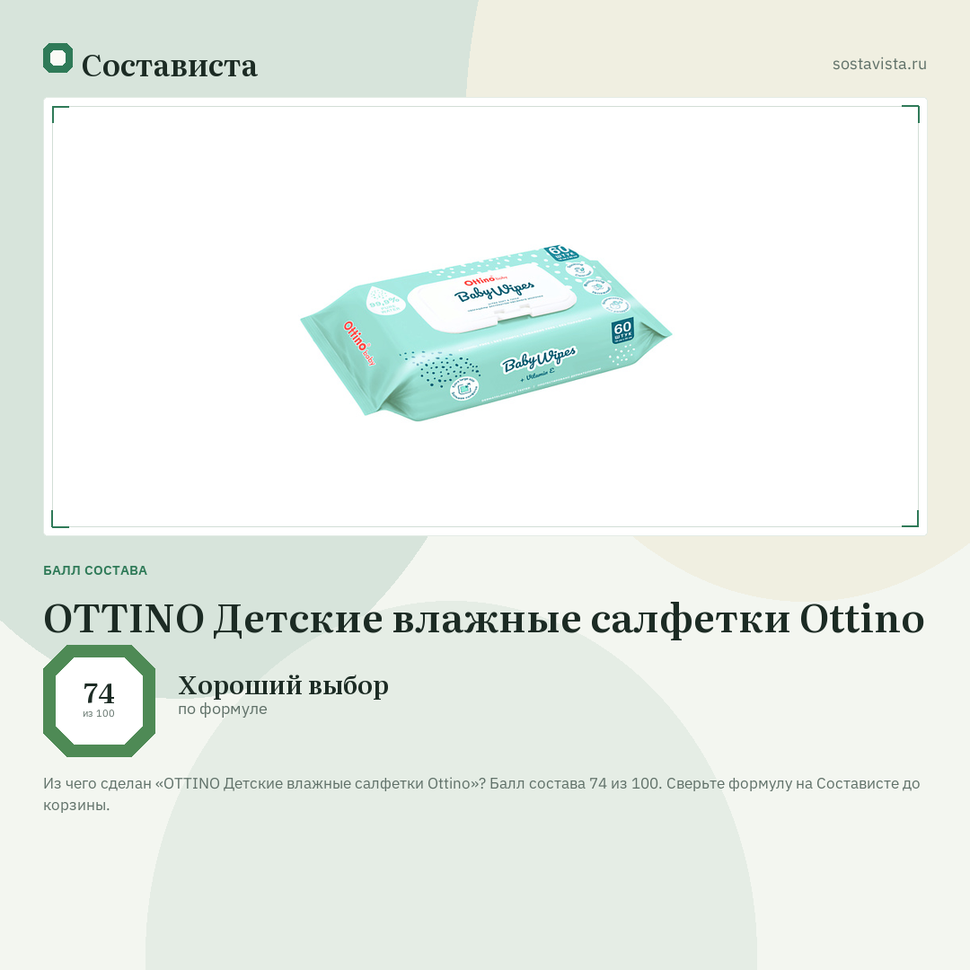OTTINO Детские влажные салфетки Ottino: балл состава 74 из 100 — Состависта