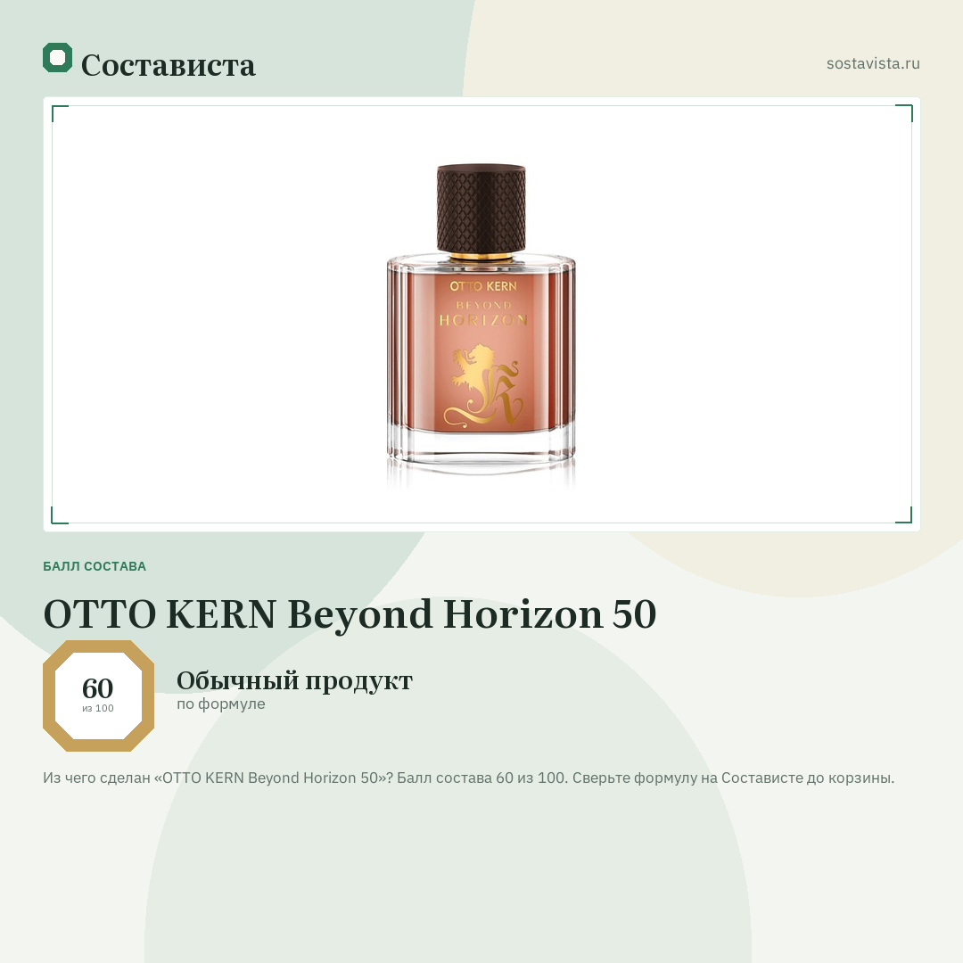 OTTO KERN Beyond Horizon 50: балл состава 60 из 100 — Состависта