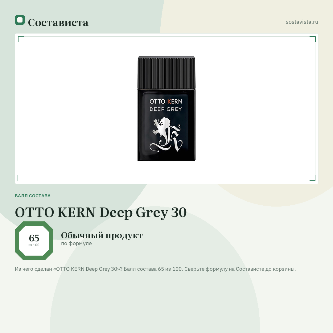 OTTO KERN Deep Grey 30: балл состава 65 из 100 — Состависта