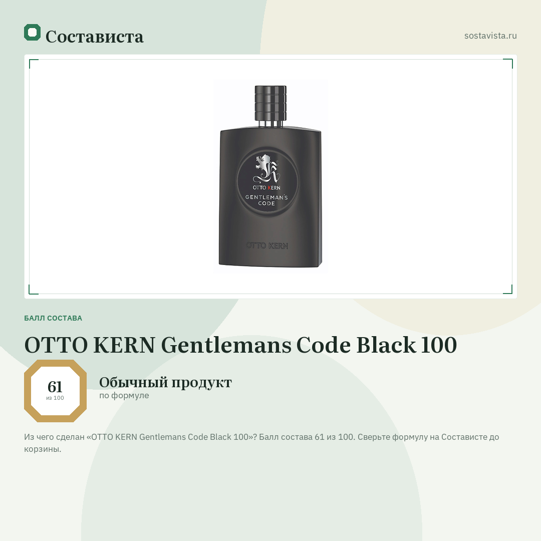 OTTO KERN Gentlemans Code Black 100: балл состава 61 из 100 — Состависта