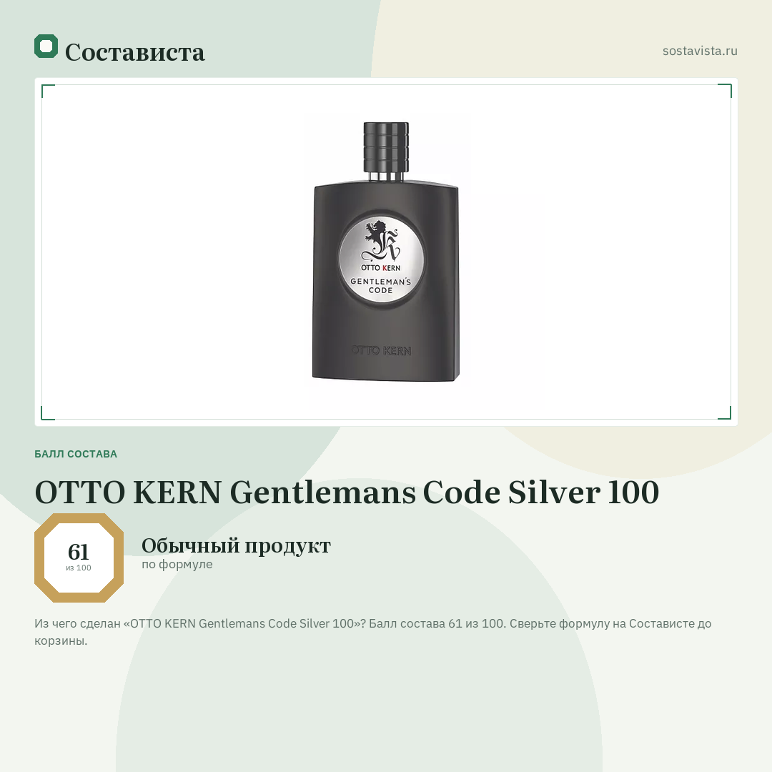 OTTO KERN Gentlemans Code Silver 100: балл состава 61 из 100 — Состависта