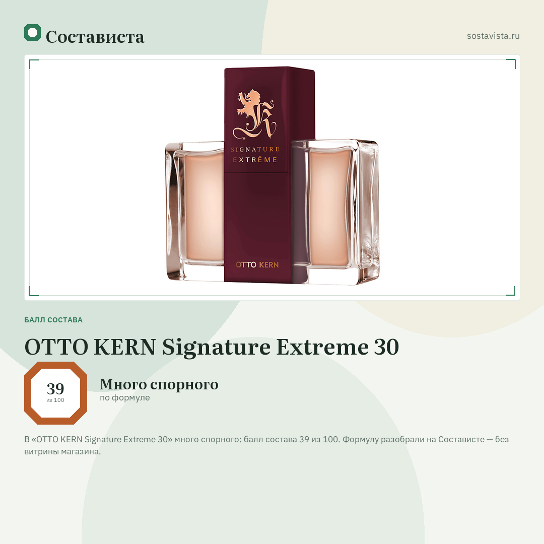OTTO KERN Signature Extrеme 30: балл состава 39 из 100 — Состависта