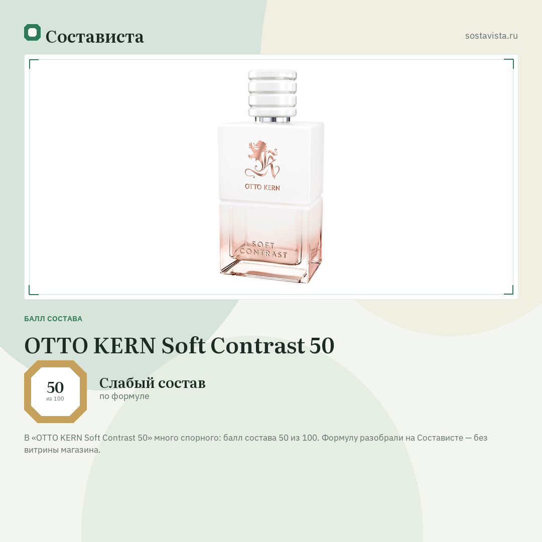 OTTO KERN Soft Contrast 50: балл состава 50 из 100 — Состависта
