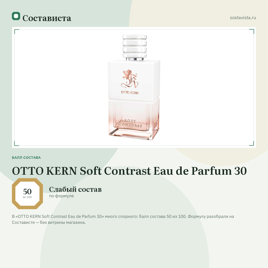 OTTO KERN Soft Contrast Eau de Parfum 30: балл состава 50 из 100 — Состависта