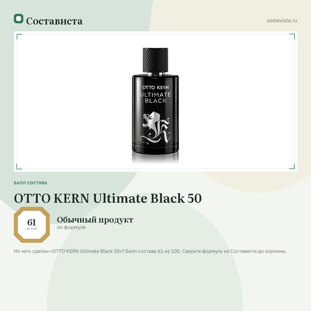OTTO KERN Ultimate Black 50: балл состава 61 из 100 — Состависта