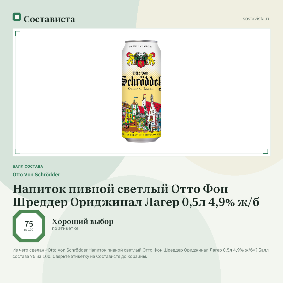 Otto Von Schrödder Напиток пивной светлый Отто Фон Шреддер Ориджинал Лагер 0,5л 4,9% ж/б: балл состава 75 из 100 — Состависта