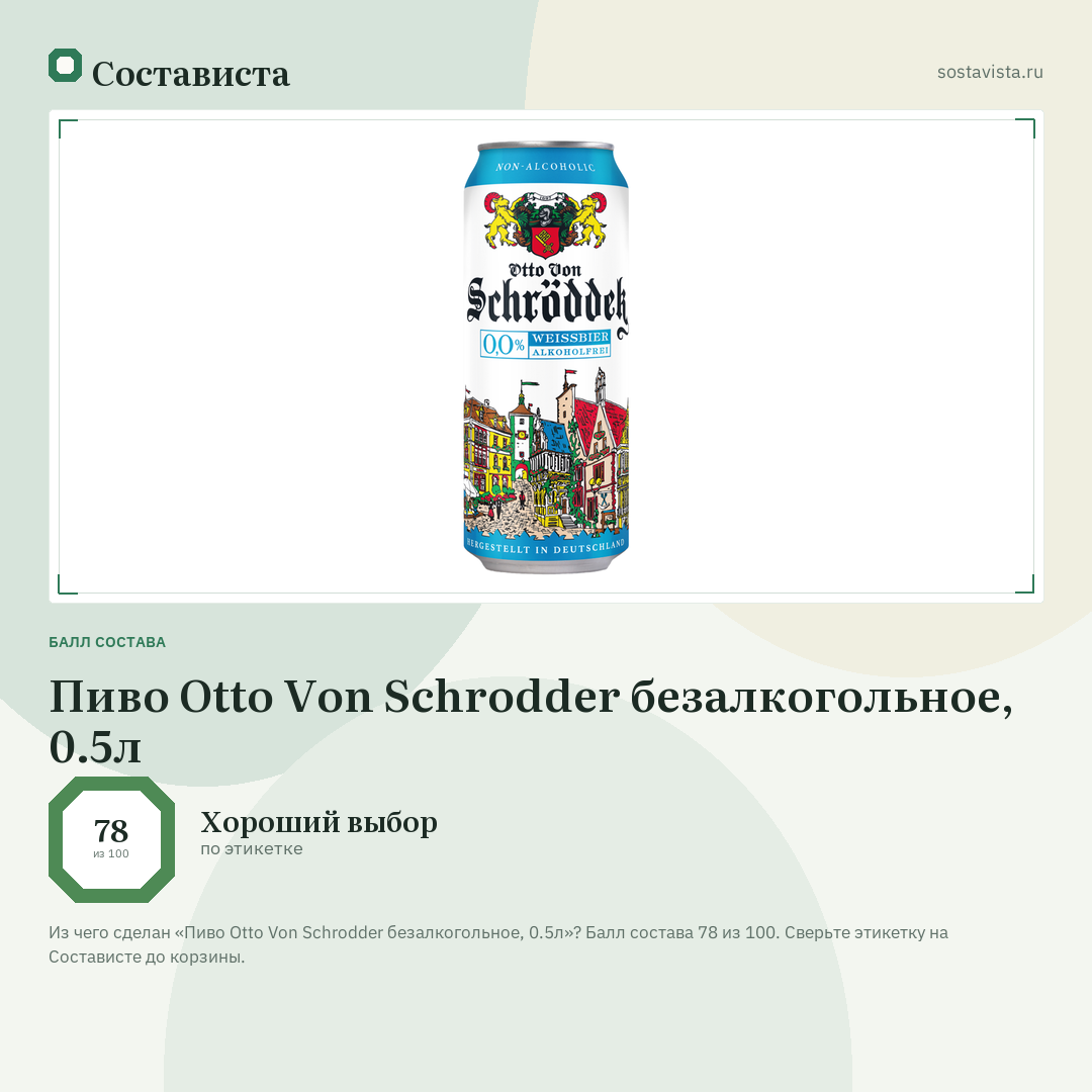 Пиво Otto Von Schrodder безалкогольное, 0.5л: балл состава 78 из 100 — Состависта