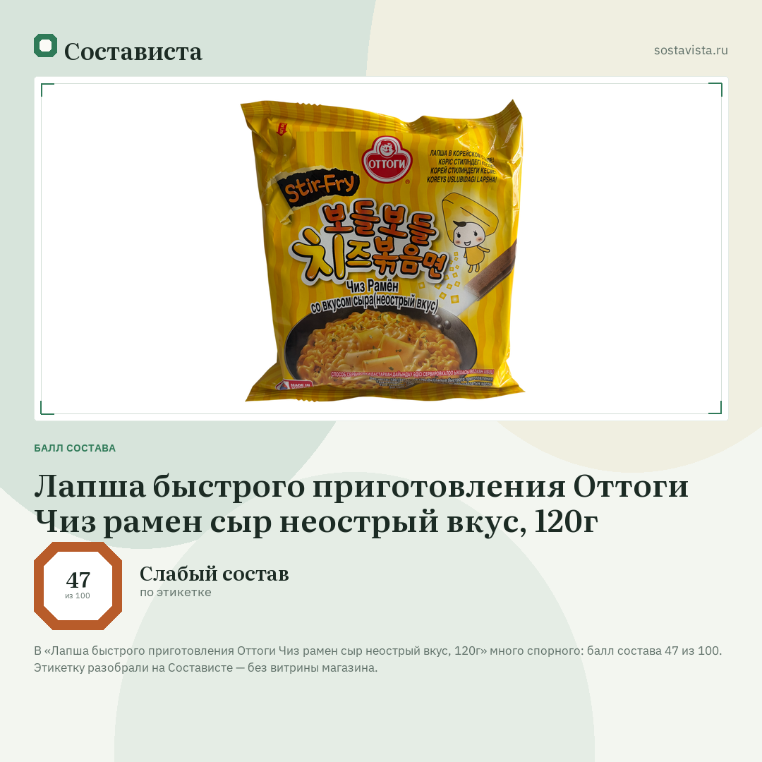 Лапша быстрого приготовления Оттоги Чиз рамен сыр неострый вкус, 120г: балл состава 47 из 100 — Состависта