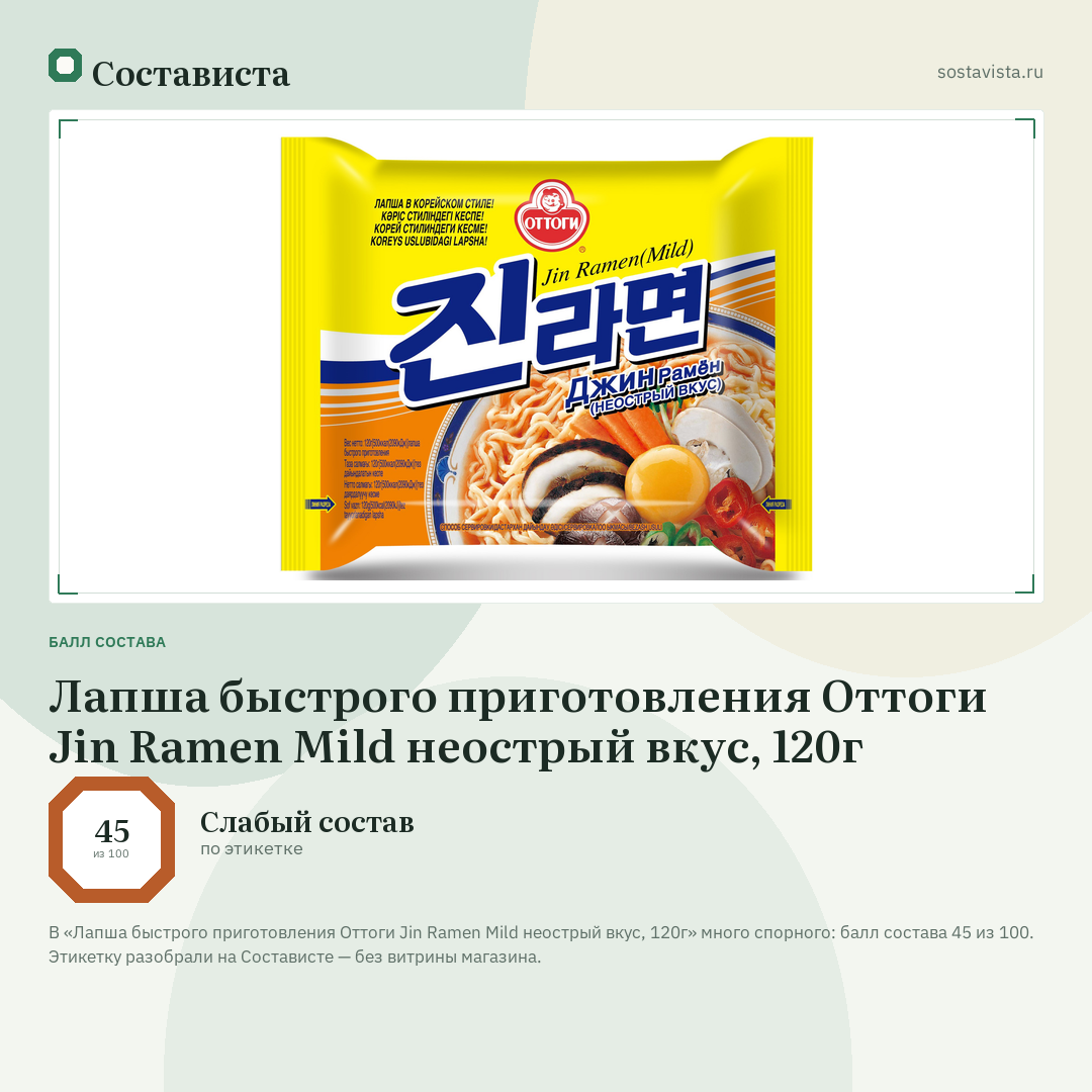 Лапша быстрого приготовления Оттоги Jin Ramen Mild неострый вкус, 120г: балл состава 45 из 100 — Состависта