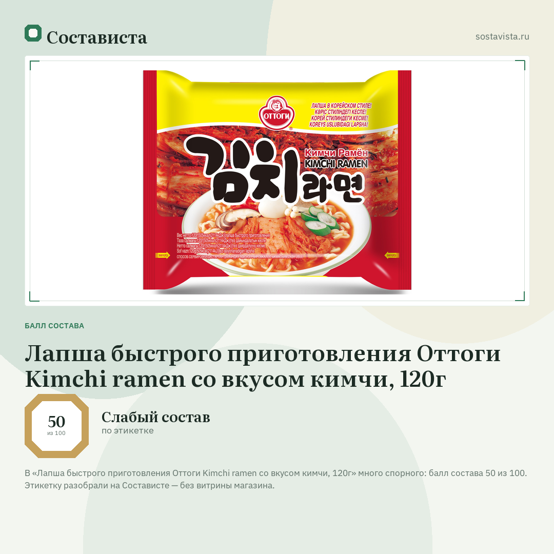 Лапша быстрого приготовления Оттоги Kimchi ramen со вкусом кимчи, 120г: балл состава 50 из 100 — Состависта