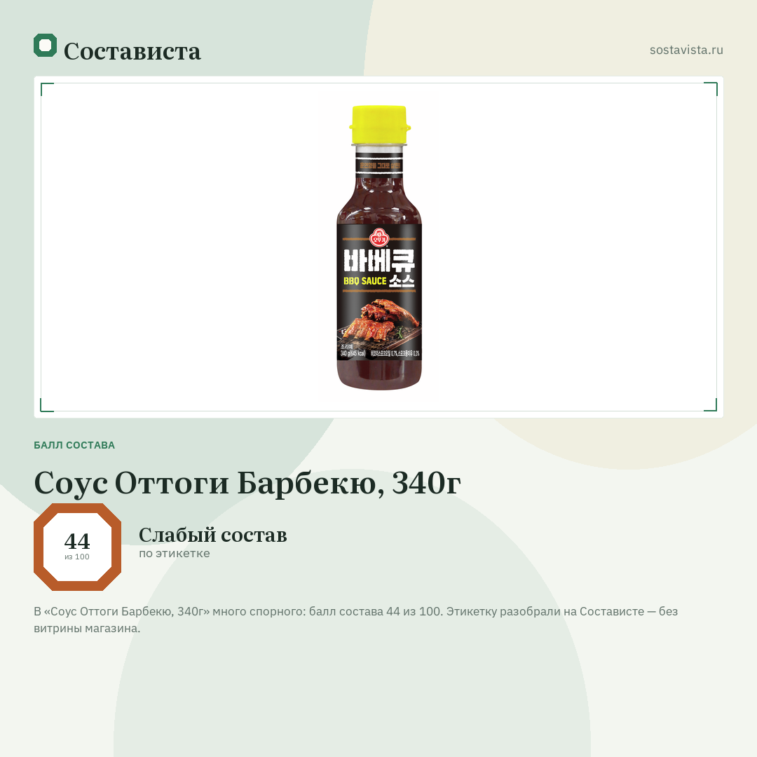 Соус Оттоги Барбекю, 340г: балл состава 44 из 100 — Состависта