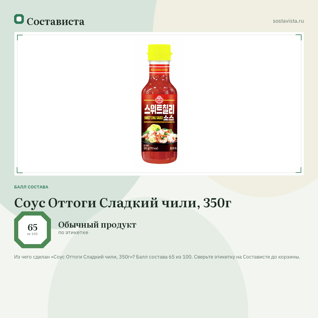 Соус Оттоги Сладкий чили, 350г: балл состава 65 из 100 — Состависта