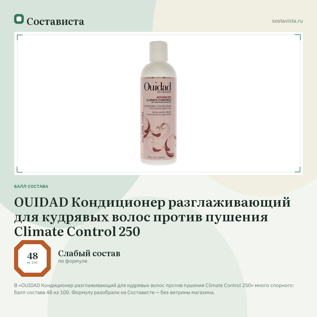 OUIDAD Кондиционер разглаживающий для кудрявых волос против пушения Climate Control 250: балл состава 48 из 100 — Состависта