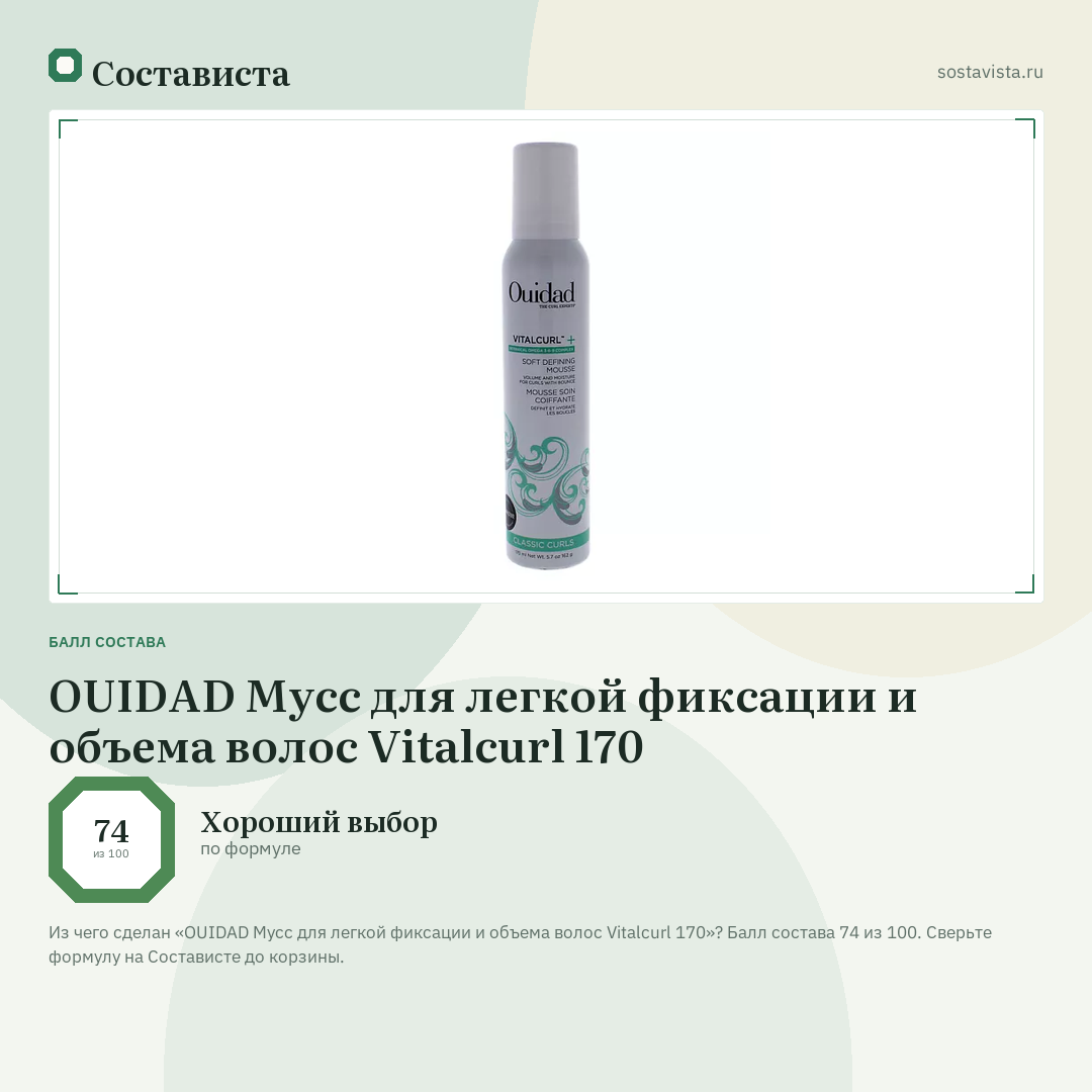 OUIDAD Мусс для легкой фиксации и объема волос Vitalcurl 170: балл состава 74 из 100 — Состависта