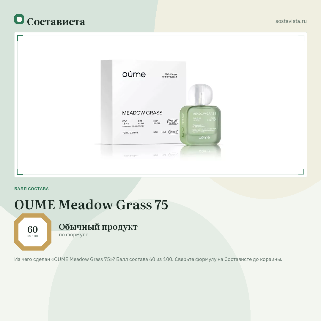 OUME Meadow Grass 75: балл состава 60 из 100 — Состависта