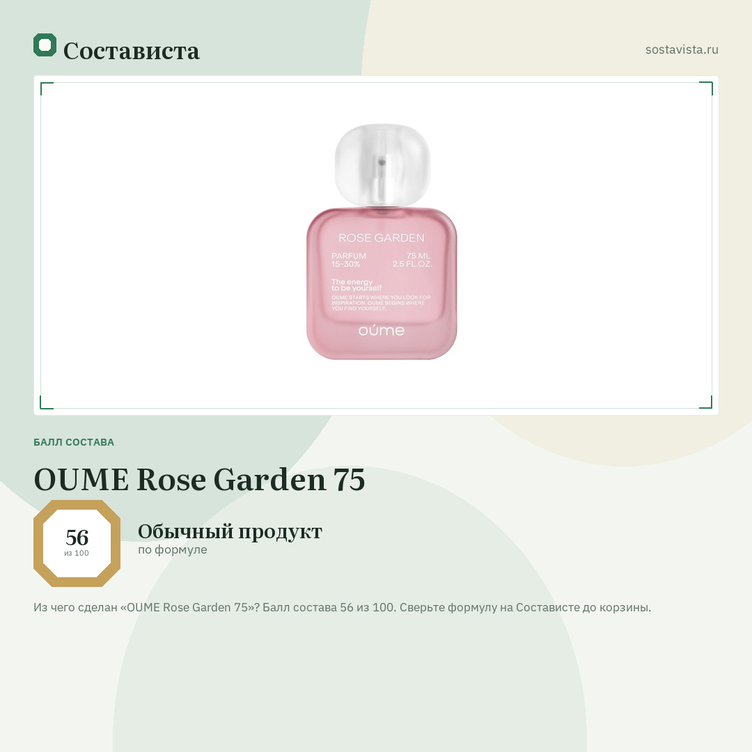 OUME Rose Garden 75: балл состава 56 из 100 — Состависта