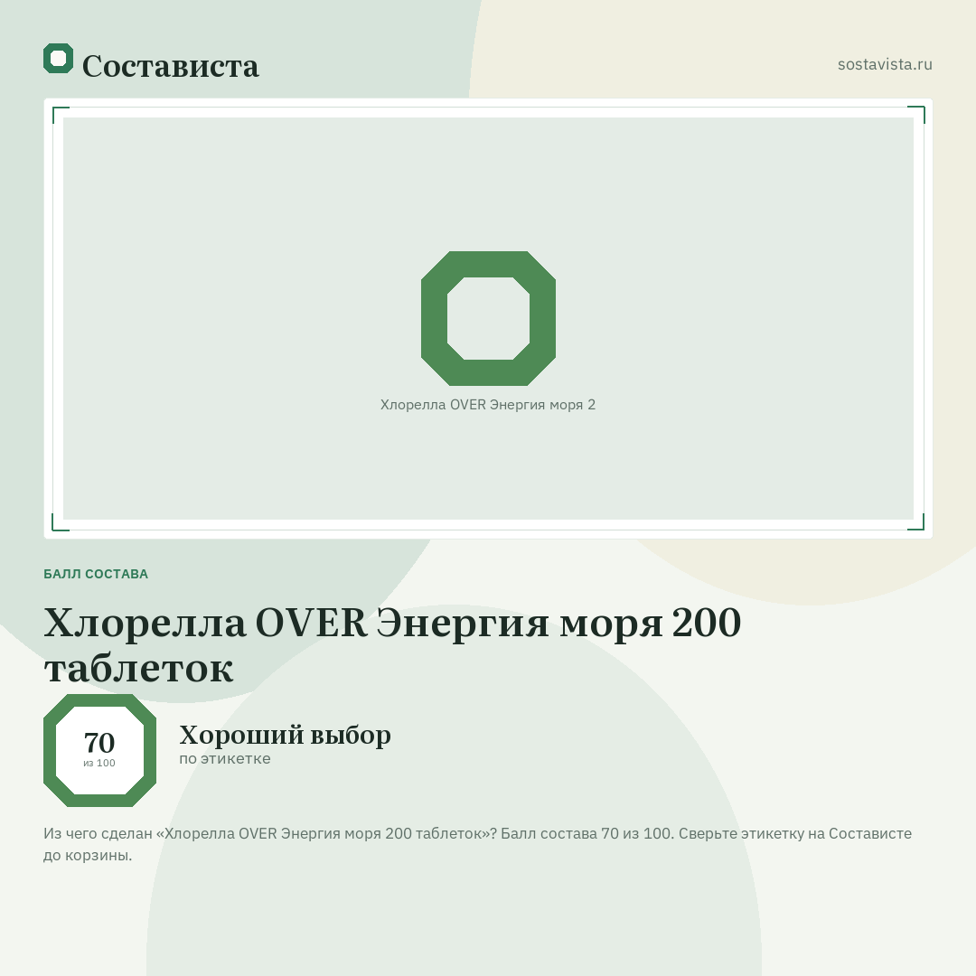 Хлорелла OVER Энергия моря 200 таблеток: балл состава 70 из 100 — Состависта