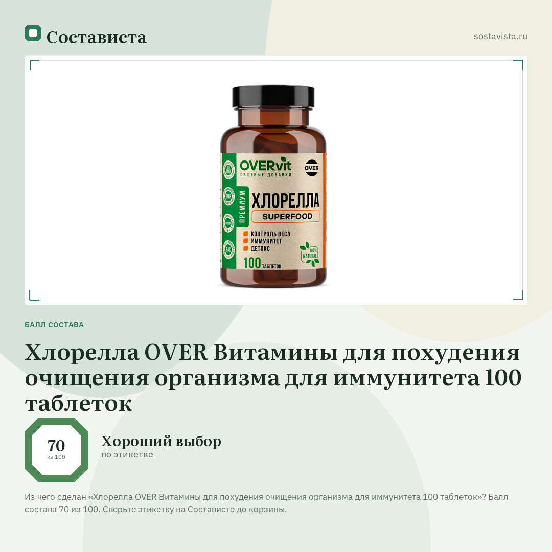 Хлорелла OVER Витамины для похудения очищения организма для иммунитета 100 таблеток: балл состава 70 из 100 — Состависта