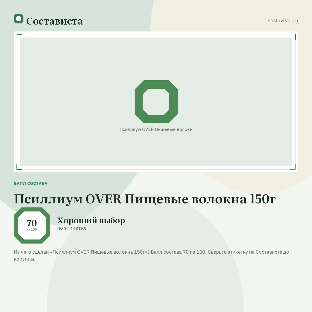 Псиллиум OVER Пищевые волокна 150г: балл состава 70 из 100 — Состависта