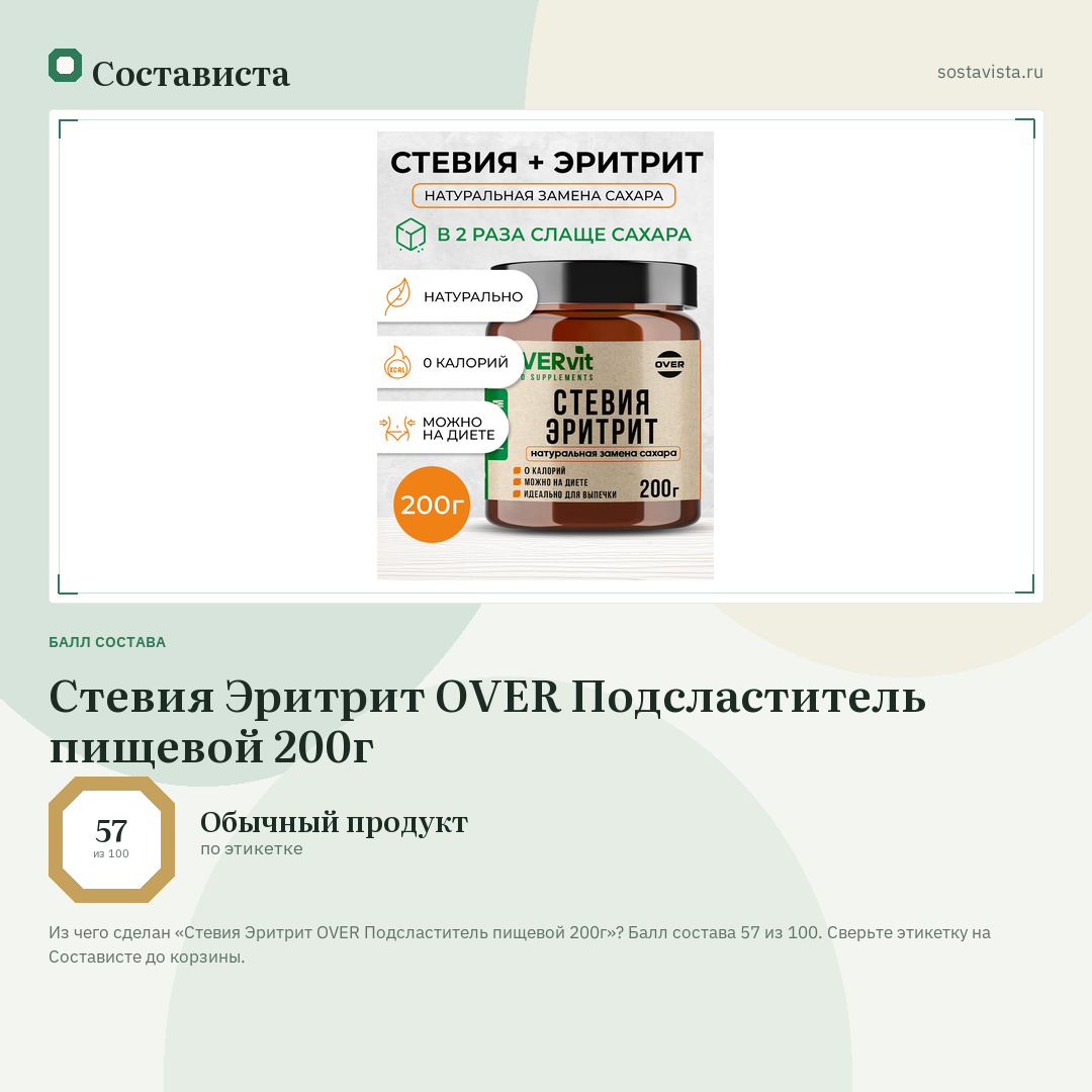Стевия Эритрит OVER Подсластитель пищевой 200г: балл состава 57 из 100 — Состависта