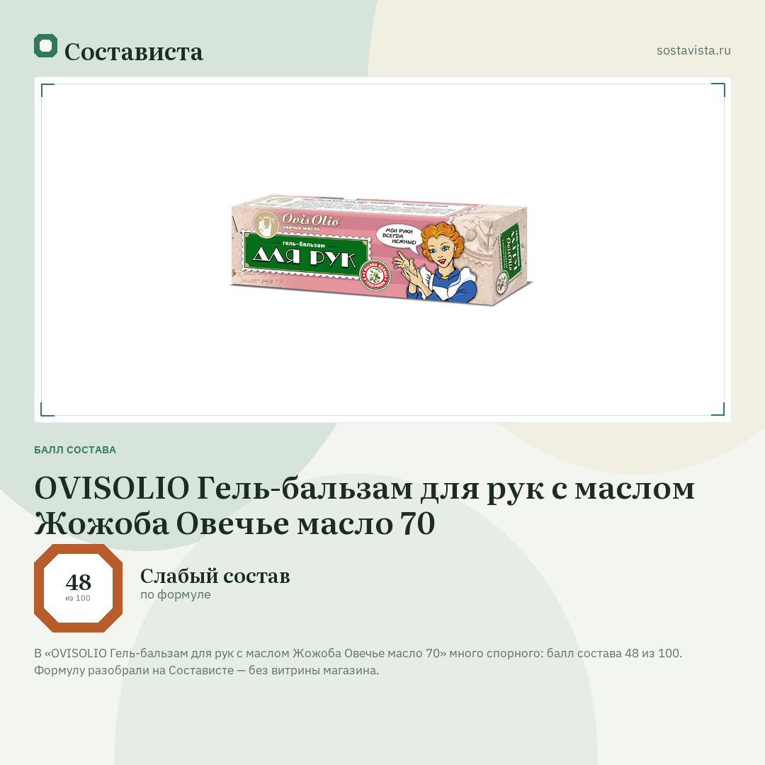 OVISOLIO Гель-бальзам для рук с маслом Жожоба Овечье масло 70: балл состава 48 из 100 — Состависта