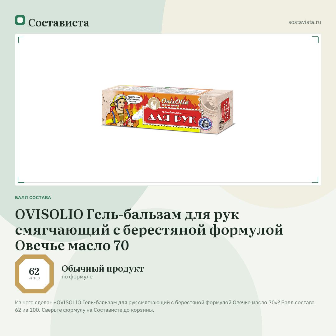 OVISOLIO Гель-бальзам для рук смягчающий с берестяной формулой Овечье масло 70: балл состава 62 из 100 — Состависта