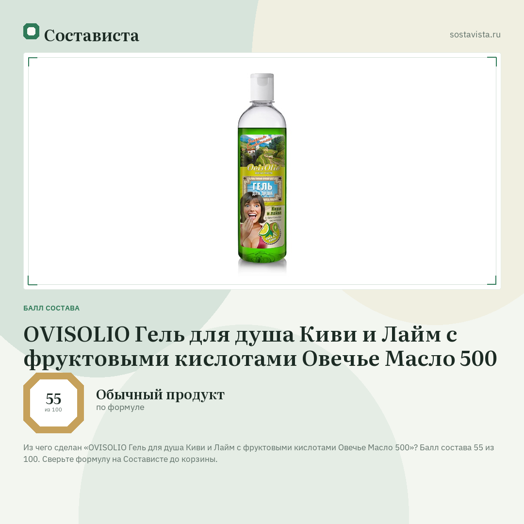 OVISOLIO Гель для душа Киви и Лайм с фруктовыми кислотами Овечье Масло 500: балл состава 55 из 100 — Состависта