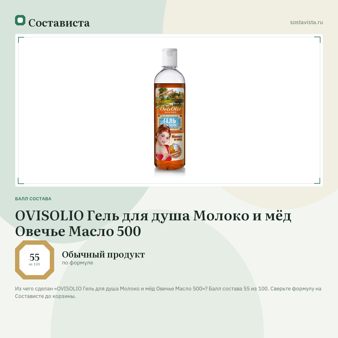 OVISOLIO Гель для душа Молоко и мёд Овечье Масло 500: балл состава 55 из 100 — Состависта