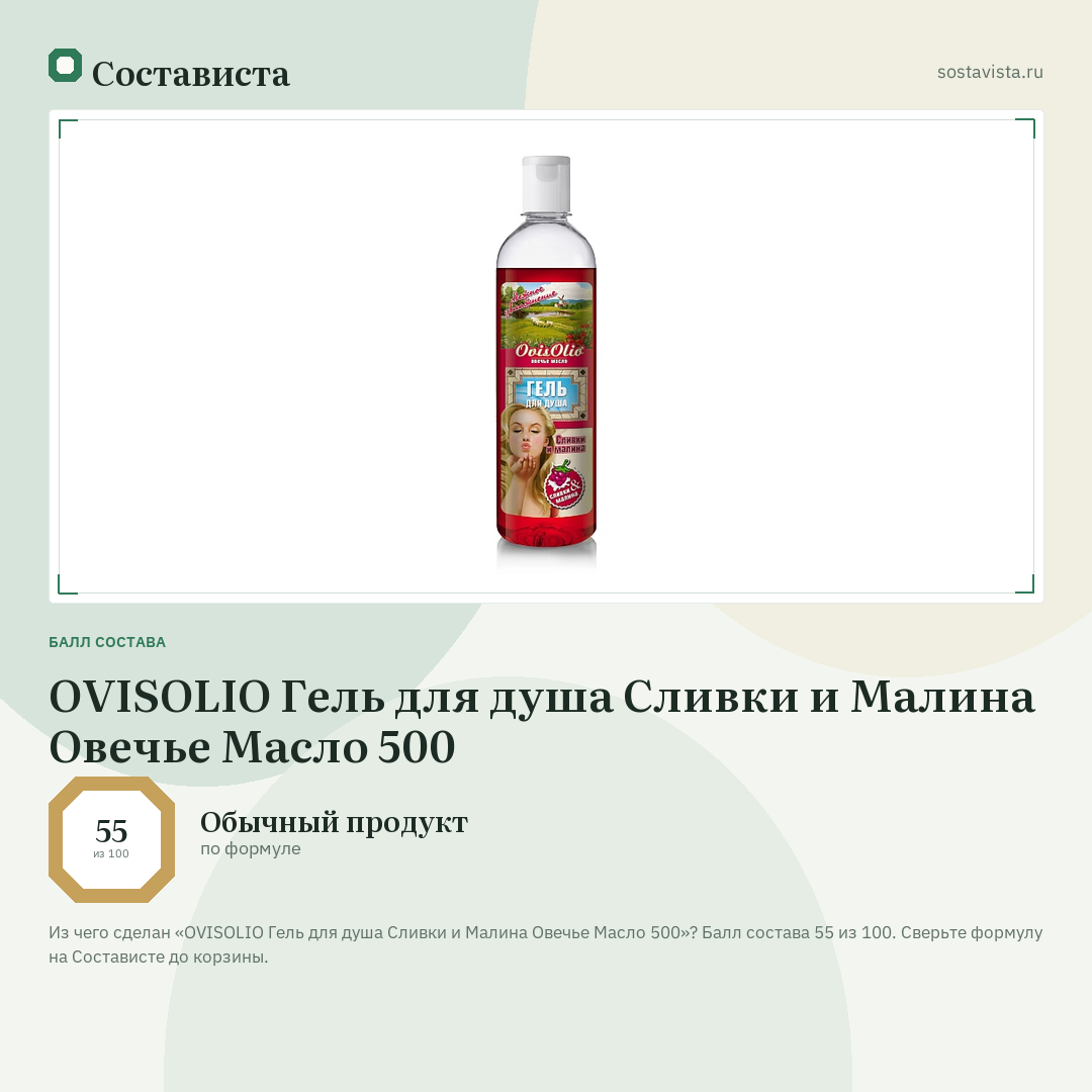 OVISOLIO Гель для душа Сливки и Малина Овечье Масло 500: балл состава 55 из 100 — Состависта