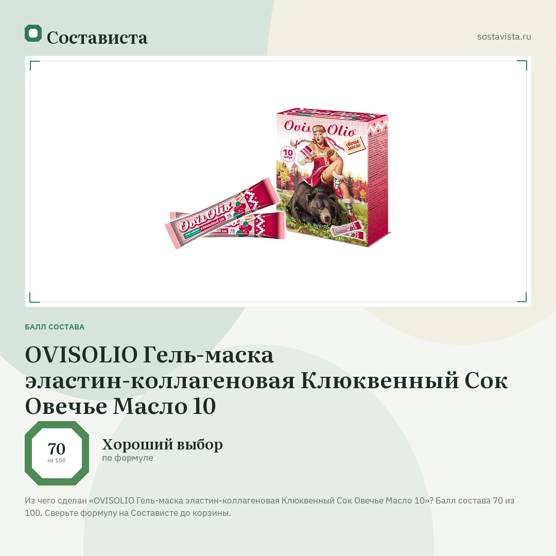 OVISOLIO Гель-маска эластин-коллагеновая Клюквенный Сок Овечье Масло 10: балл состава 70 из 100 — Состависта