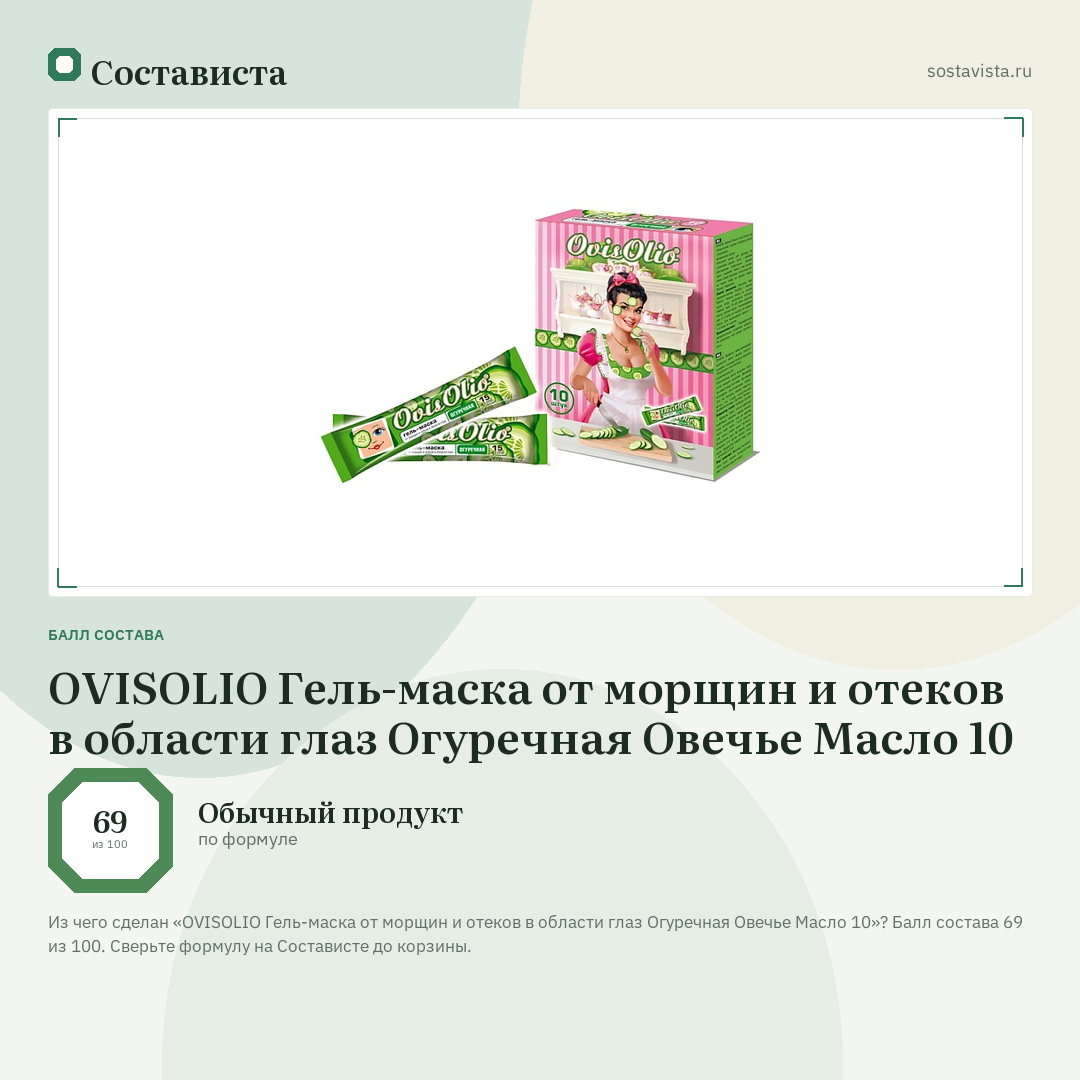 OVISOLIO Гель-маска от морщин и отеков в области глаз Огуречная Овечье Масло 10: балл состава 69 из 100 — Состависта