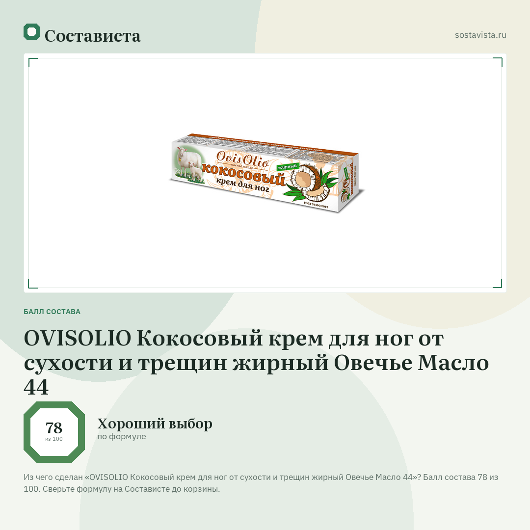 OVISOLIO Кокосовый крем для ног от сухости и трещин жирный Овечье Масло 44: балл состава 78 из 100 — Состависта