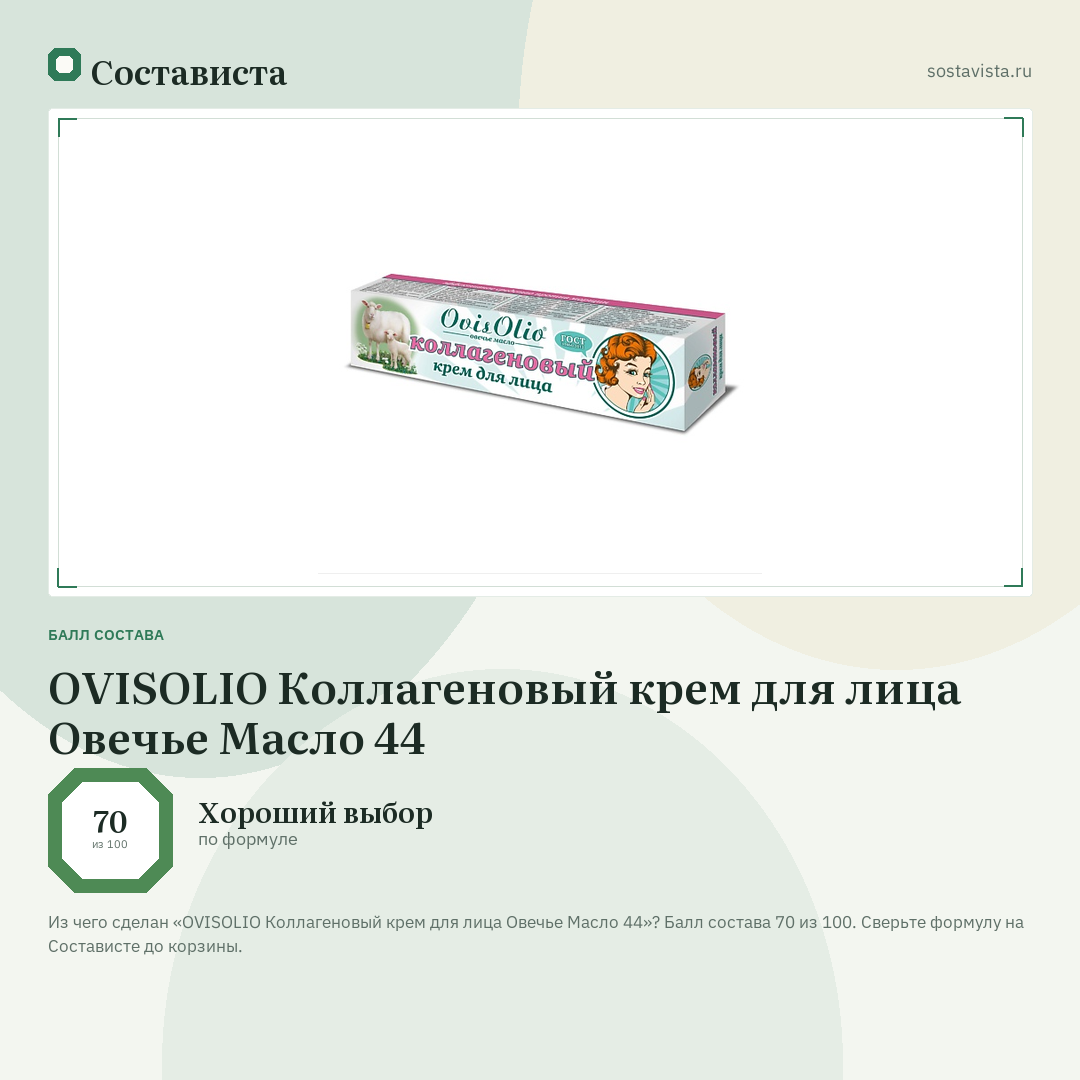 OVISOLIO Коллагеновый крем для лица Овечье Масло 44: балл состава 70 из 100 — Состависта