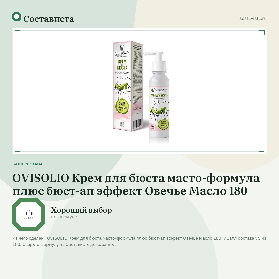 OVISOLIO Крем для бюста масто-формула плюс бюст-ап эффект Овечье Масло 180: балл состава 75 из 100 — Состависта