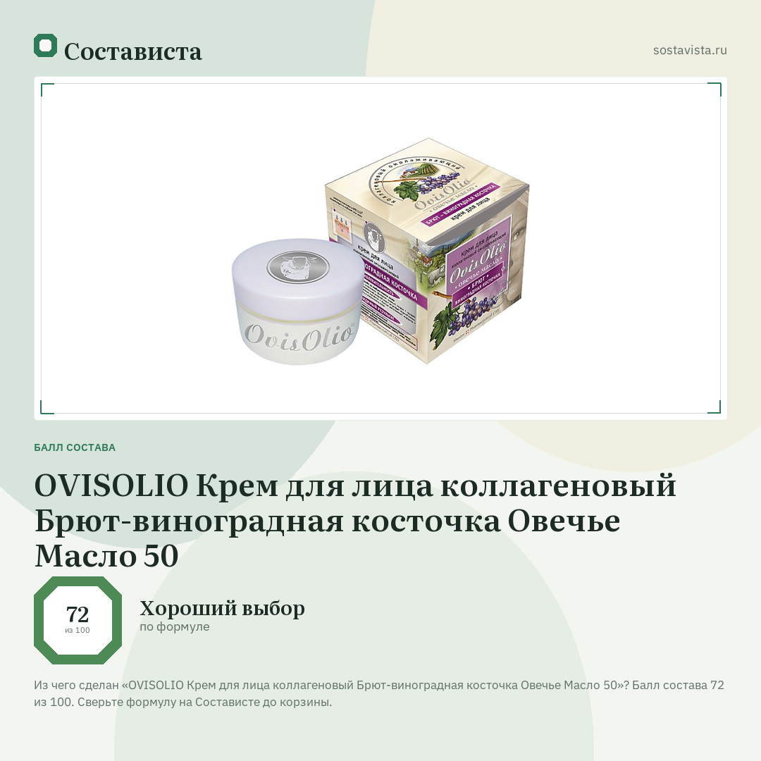 OVISOLIO Крем для лица коллагеновый Брют-виноградная косточка Овечье Масло 50: балл состава 72 из 100 — Состависта