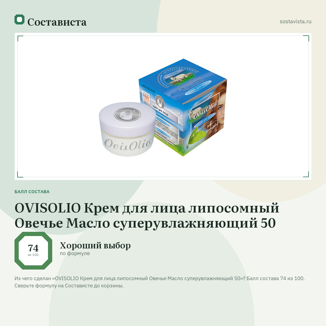 OVISOLIO Крем для лица липосомный Овечье Масло суперувлажняющий 50: балл состава 74 из 100 — Состависта