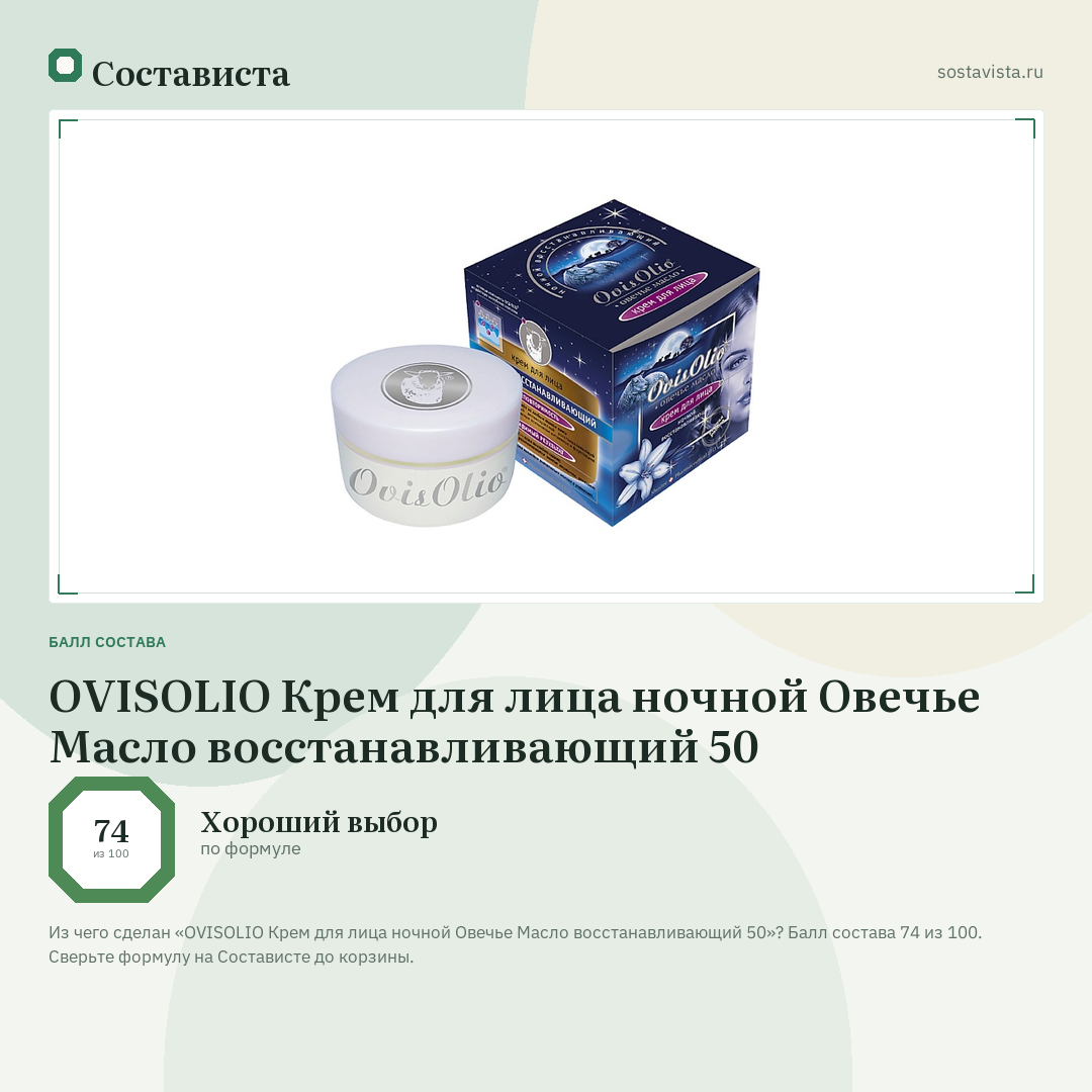 OVISOLIO Крем для лица ночной Овечье Масло восстанавливающий 50: балл состава 74 из 100 — Состависта