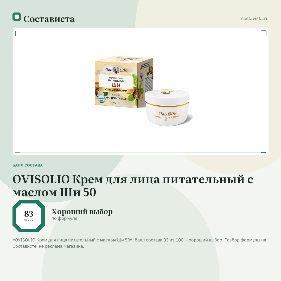 OVISOLIO Крем для лица питательный с маслом Ши 50: балл состава 83 из 100 — Состависта