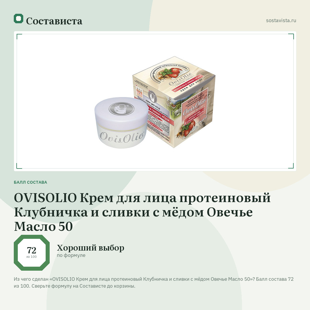 OVISOLIO Крем для лица протеиновый Клубничка и сливки с мёдом Овечье Масло 50: балл состава 72 из 100 — Состависта