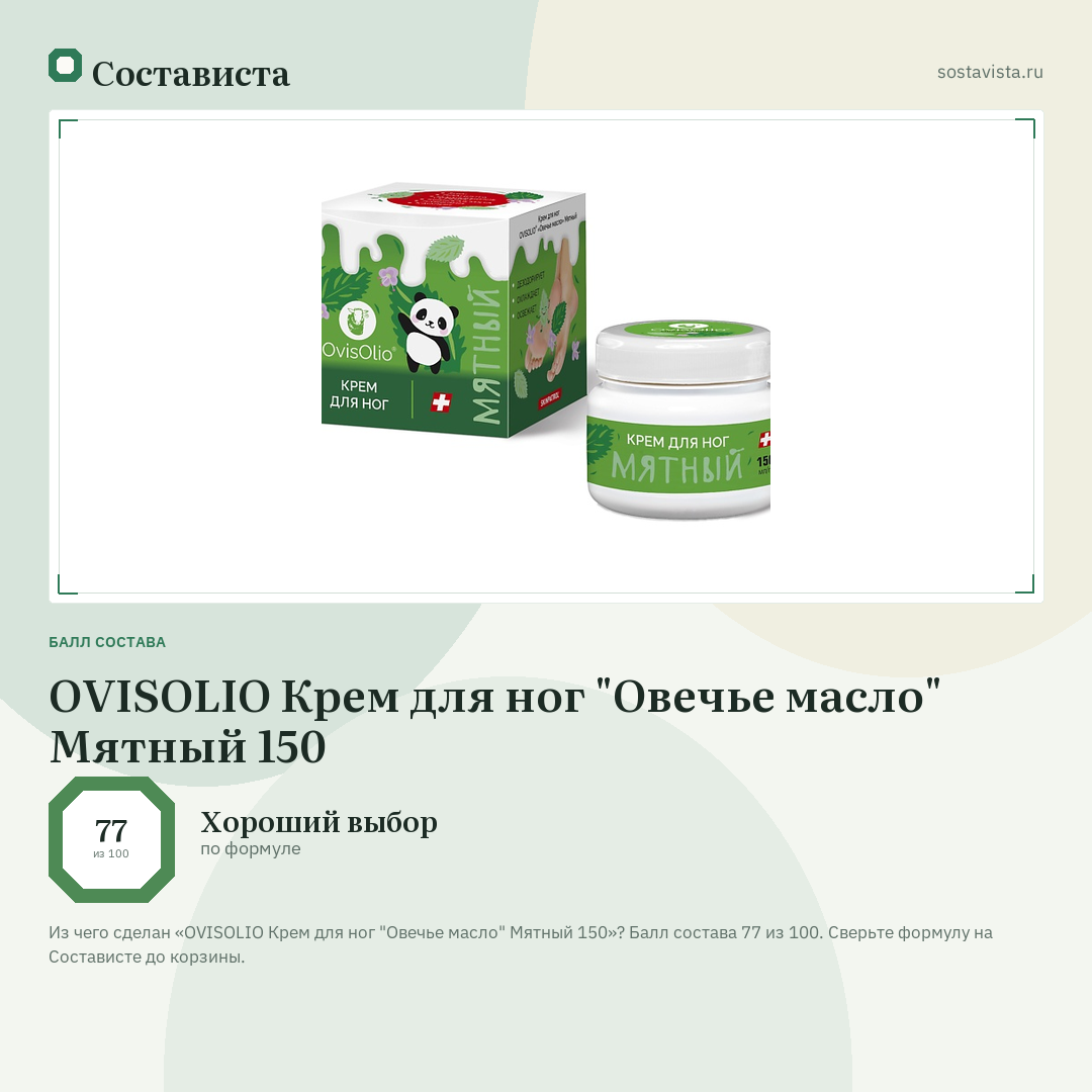 OVISOLIO Крем для ног "Овечье масло" Мятный 150: балл состава 77 из 100 — Состависта