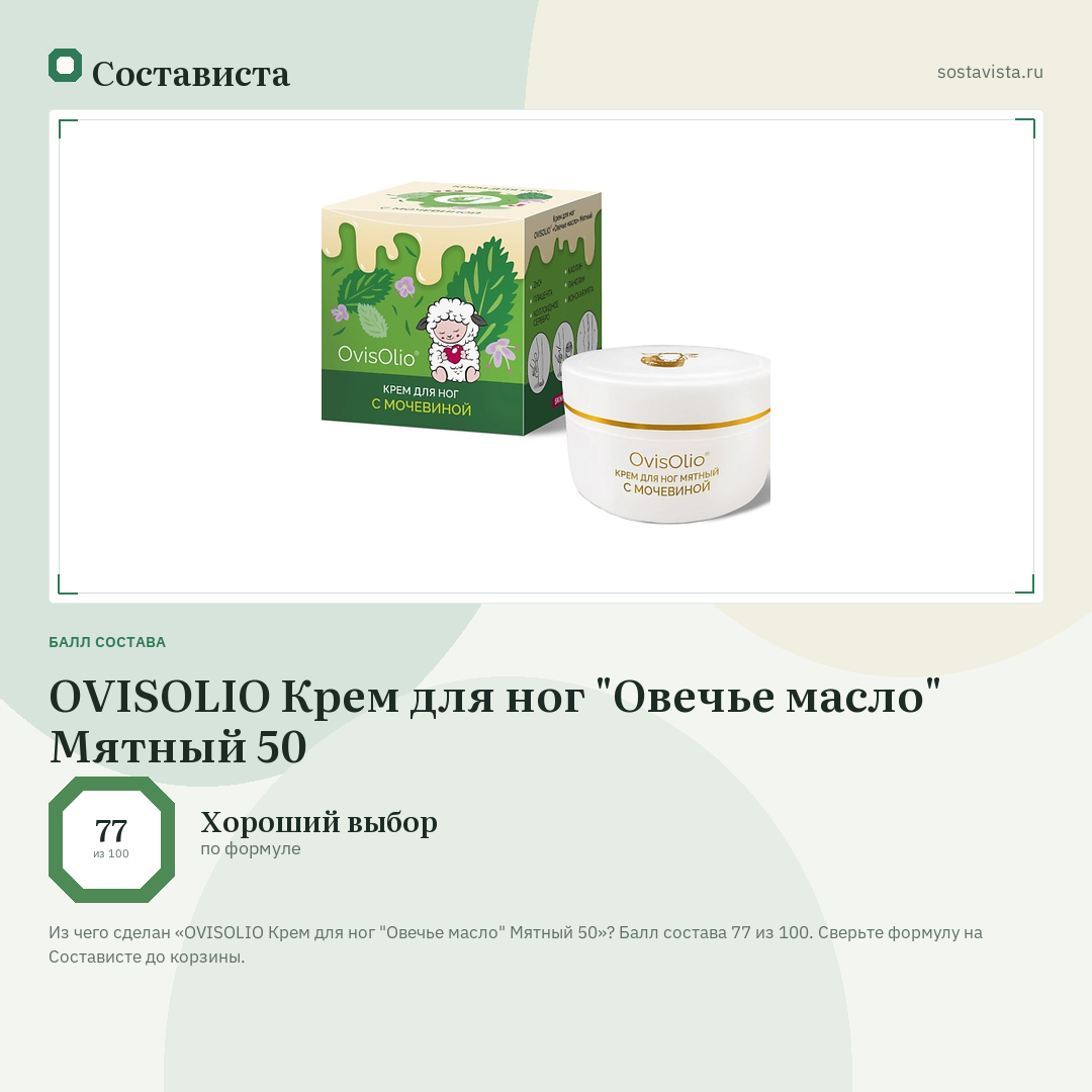 OVISOLIO Крем для ног "Овечье масло" Мятный 50: балл состава 77 из 100 — Состависта