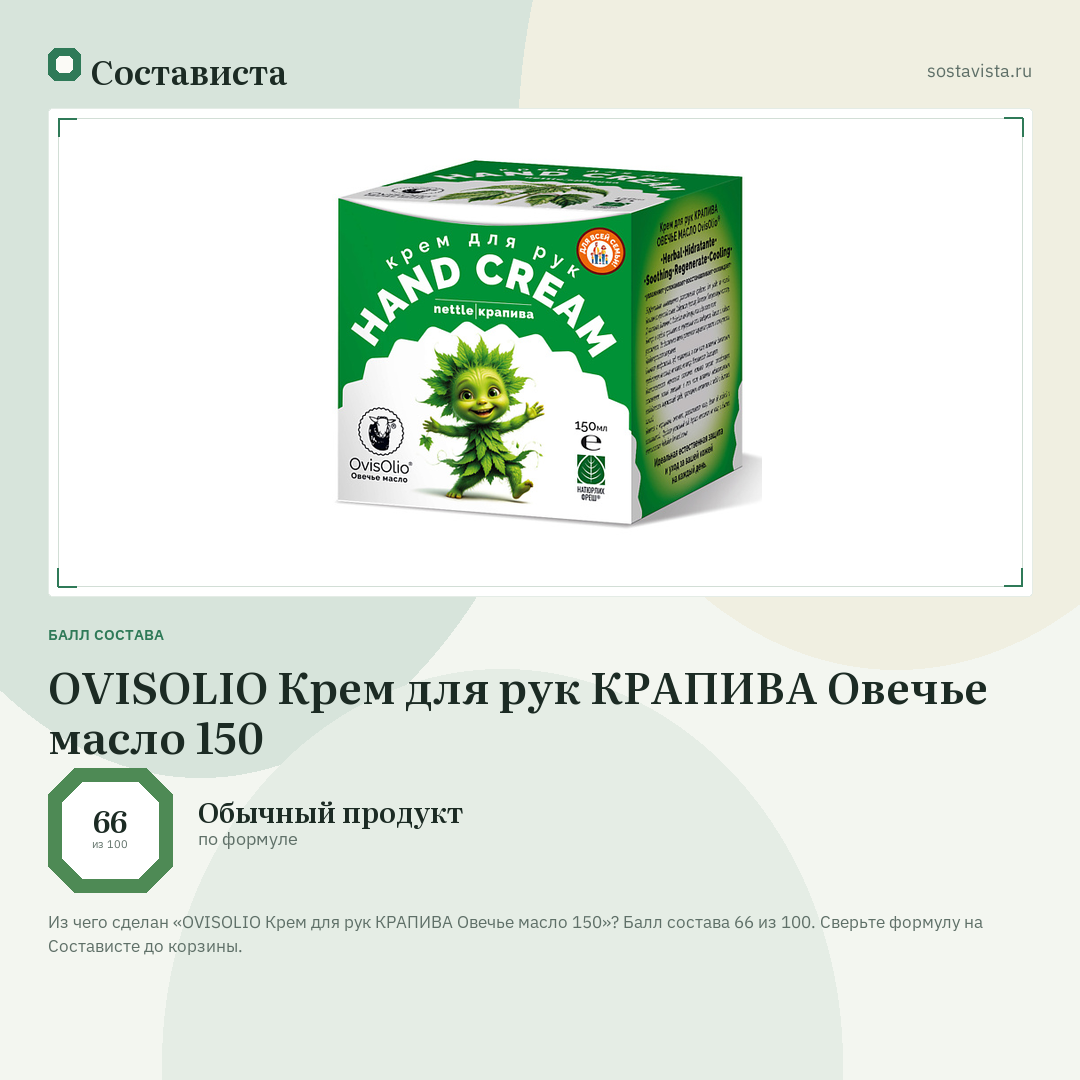 OVISOLIO Крем для рук КРАПИВА Овечье масло 150: балл состава 66 из 100 — Состависта