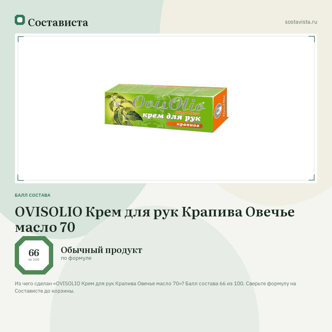 OVISOLIO Крем для рук Крапива Овечье масло 70: балл состава 66 из 100 — Состависта