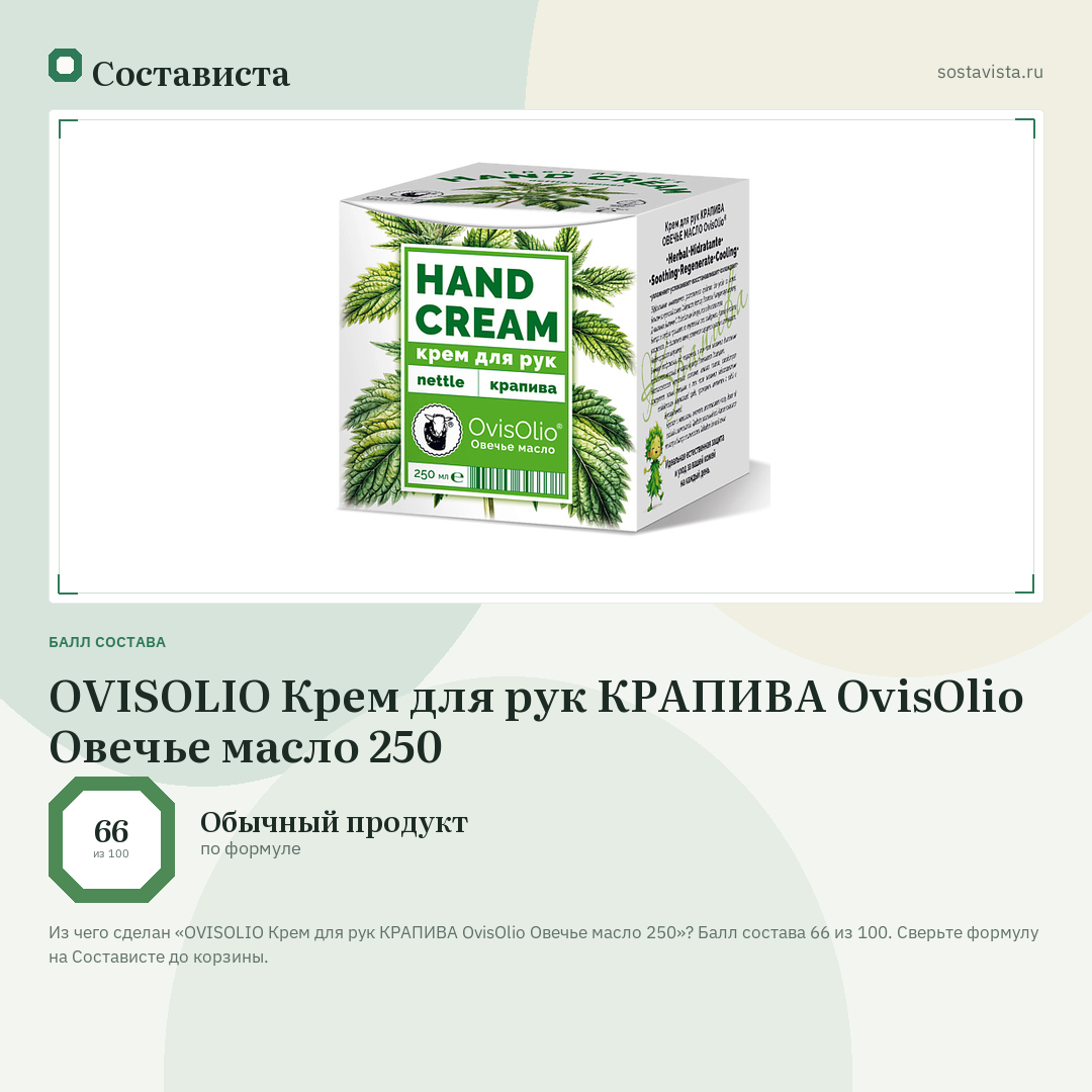 OVISOLIO Крем для рук КРАПИВА OvisOlio Овечье масло 250: балл состава 66 из 100 — Состависта