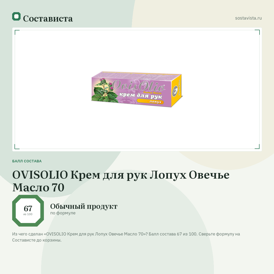 OVISOLIO Крем для рук Лопух Овечье Масло 70: балл состава 67 из 100 — Состависта